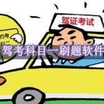驾考科目一刷题软件合集