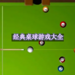 经典桌球游戏大全