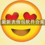 最新表情包软件哪个好用点
