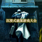沉浸式破案游戏大全
