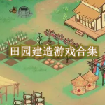 田园建造游戏有哪些