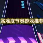 高难度节奏游戏推荐
