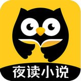 夜读小说app免费会员版