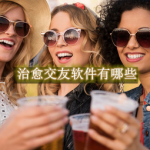 治愈交友软件有哪些