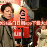 2024热门日剧app下载大全