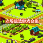 农场建造游戏大全