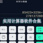 实用计算器软件合集