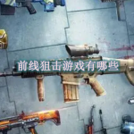 前线狙击游戏有哪些