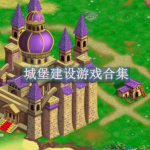 城堡建设游戏大全