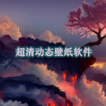 超清动态壁纸软件推荐