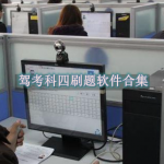 驾考科四刷题用什么软件