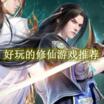 好玩的修仙游戏有哪些