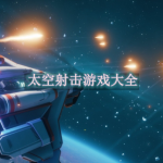 太空射击游戏大全
