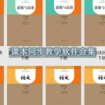 课本同步教学软件哪个好