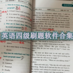 英语四级刷题软件哪个好