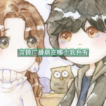 言情广播剧在哪个软件听