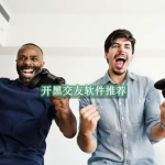 开黑交友软件推荐