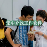 无中介找工作软件有哪些