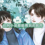 任何小说都能搜到的软件