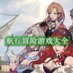 航行冒险游戏有哪些