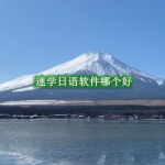 速学日语软件哪个好