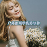 户外拍照学姿势软件哪个好