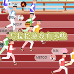 马拉松游戏有哪些