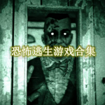 恐怖逃生游戏合集