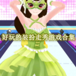 好玩的装扮走秀游戏合集