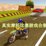 真实摩托比赛游戏有哪些