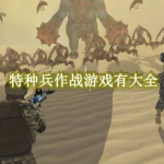 特种兵作战游戏有哪些