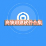 高铁购票软件哪个好