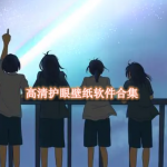 高清护眼壁纸软件有哪些