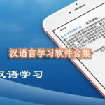 汉语言学习软件合集
