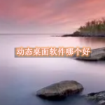 动态桌面软件哪个好