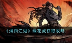 《烟雨江湖》攻略——绿花戒获取攻略
