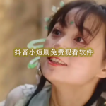 抖音小短剧免费观看软件