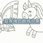 益智填色游戏合集