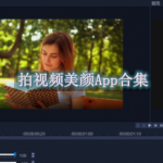 拍视频美颜效果最好的软件APP推荐