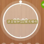 语音闹钟app都有哪些