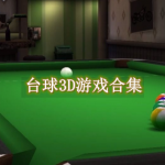 台球3D游戏合集
