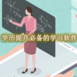 学历提升必备的学习软件都有哪些