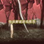 怪谈解谜游戏推荐