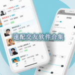 速配交友软件合集