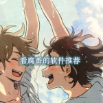看腐番的软件推荐