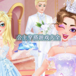 公主穿搭游戏大全