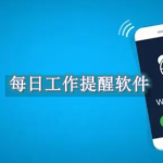 每日工作提醒软件都有哪些