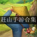 2024好玩的赶山手游合集