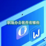 职场办公软件有哪些