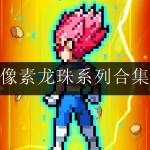 2024经典的龙珠像素格斗游戏大全